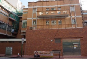 宝血医院（明爱）