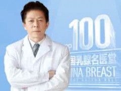 全球肿瘤医生系列：乳腺癌专家佟富中教授