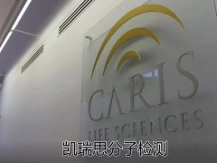 这种基因检测新系统指导乳腺癌or胃癌治疗 中位生存期延长300天