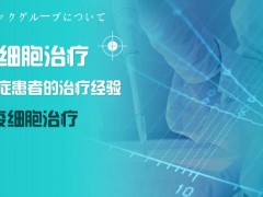 日本癌症细胞免疫治疗的效果和种类