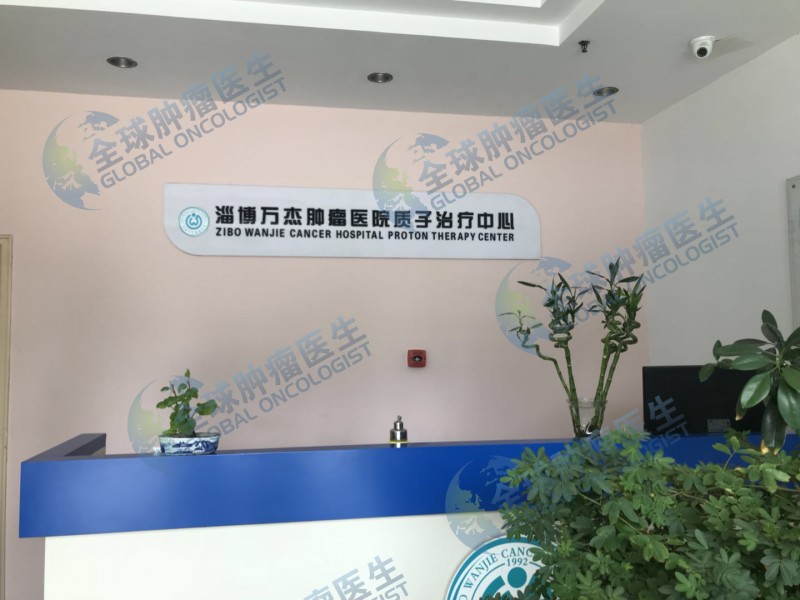 万杰质子治疗中心万杰质子治疗价格万杰医院质子治疗案例质子治疗国内