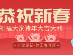 全球肿瘤医生网携全体员工恭祝大家新年快乐，猪年大吉！