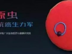 比起疟原虫，这些激活自身免疫抗癌的方法才靠谱！