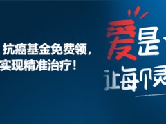 【公益+互助】1000元抗癌基金免费领，帮助更多癌友实现精准治疗！