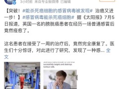 感冒病毒能成为无进展生存癌症的通用药物？这波操作又逆天了