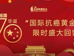 限时盛大回馈——抗癌靶向新药免费申请项目