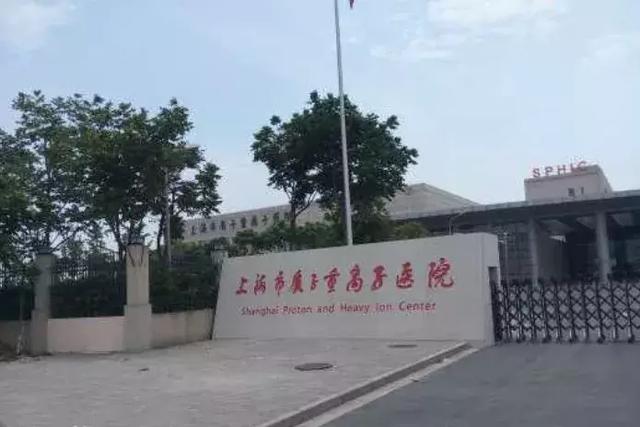 上海市质子重离子医院