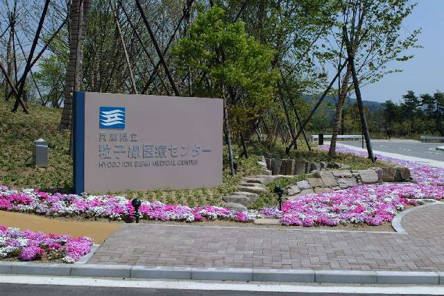 兵库县县立粒子线治疗中心