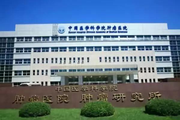 中国医学科学院肿瘤医院