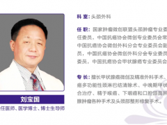 3.13上午9：00|北京大学肿瘤医院头颈癌专家-刘宝国主任一对一线上视频咨询公益活动​！