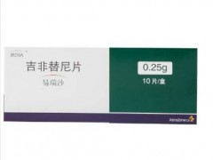 Gefitinib（吉非替尼、易瑞沙、伊瑞可）