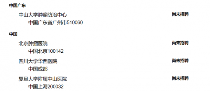 拉罗替尼在国内临床试验开展的医院