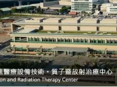 台湾林口长庚质子治疗中心