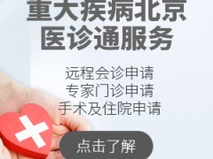 知名医院就医困难？重大疾病“医诊通”就医服务来啦！