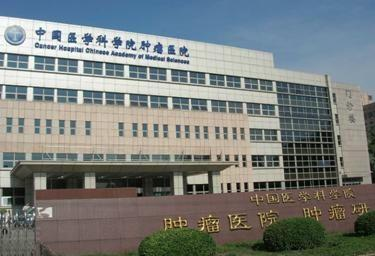 中国医学科学院肿瘤医院