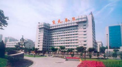 首都医科大学宣武医院