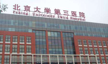 北京大学第三医院