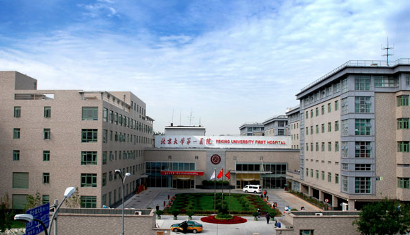 北京大学第一医院