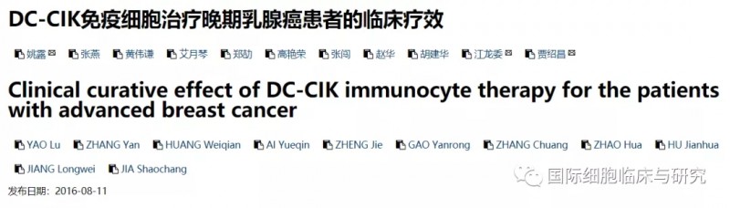DC-CIK细胞免疫治疗晚期乳腺癌患者的临床疗效