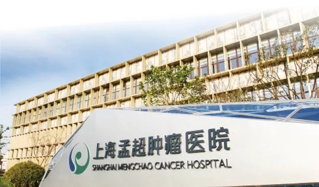 上海孟超肿瘤医院