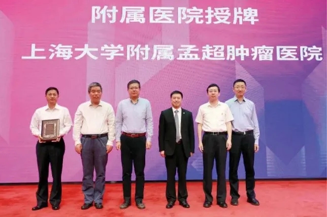 上海大学附属孟超肿瘤医院授牌