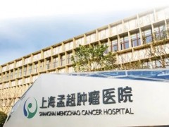 上海细胞治疗集团,上海大学附属孟超肿瘤医院,白泽计划将实现癌症精准治疗