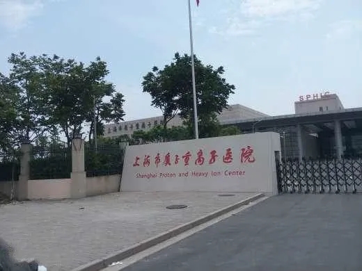 上海质子重离子医院