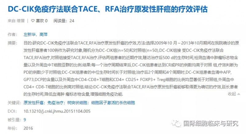 DC-CIK免疫疗法联合TACE、RFA治疗原发性肝癌的疗效评估