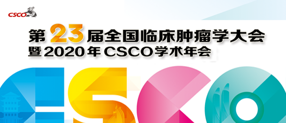 第23届全国临床肿瘤学大会暨2020年中国临床肿瘤学会（CSCO）学术年会