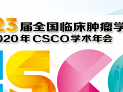 2020年CSCO大会肺癌免疫治疗、肝癌免疫治疗最新消息汇总