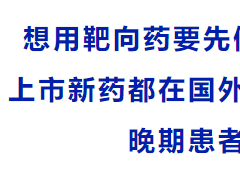 "方舟援助计划"-癌症肿瘤罕见靶点基因突变和新药临床试验突破绝境,为生命续航