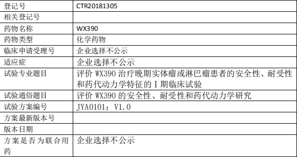 WX390临床试验信息
