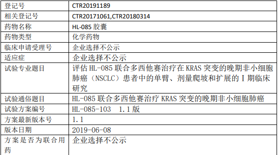 HL085临床试验信息