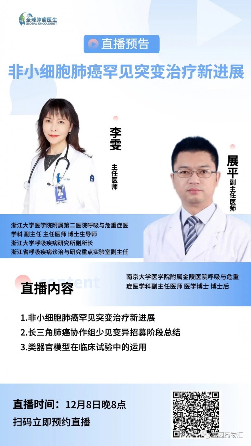 直播预告 | 非小细胞肺癌罕见突变治疗新进展