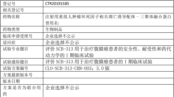 SCB-313临床试验信息