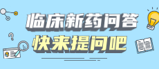 新药问答