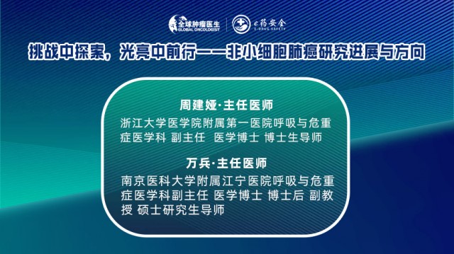 挑战中探索，光亮中前行——非小细胞肺癌研究进展与方向