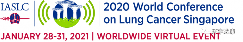 2021年世界肺癌大会