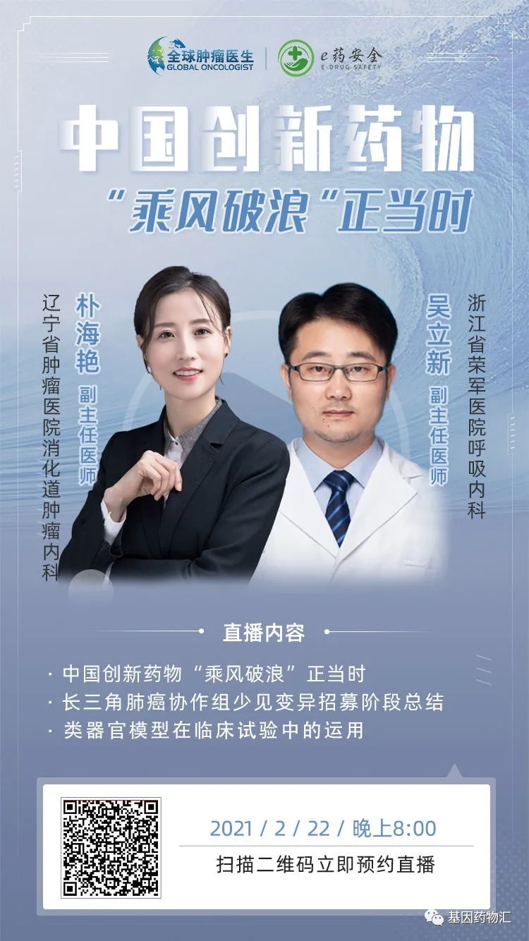 直播预告 | 中国创新药物，“乘风破浪”正当时！
