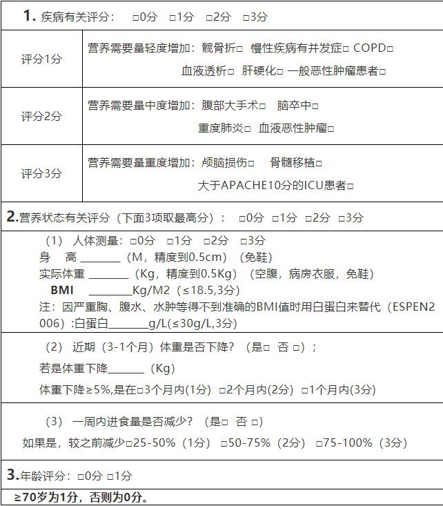 营养风险筛查简表