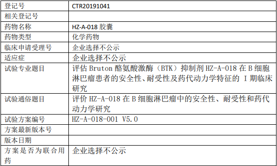 HZ-A-018临床试验信息