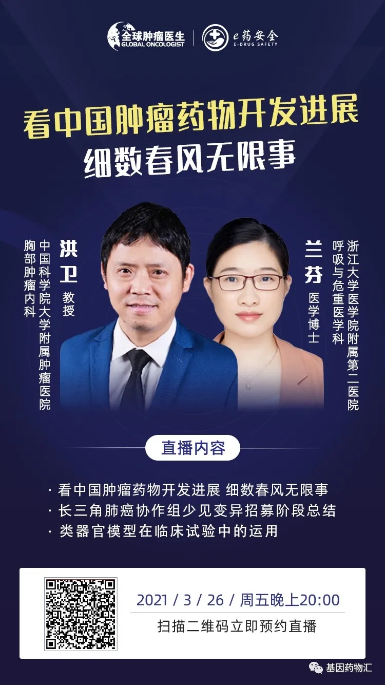 直播预告|看中国肿瘤药物开发进展,"细数春风无限事"