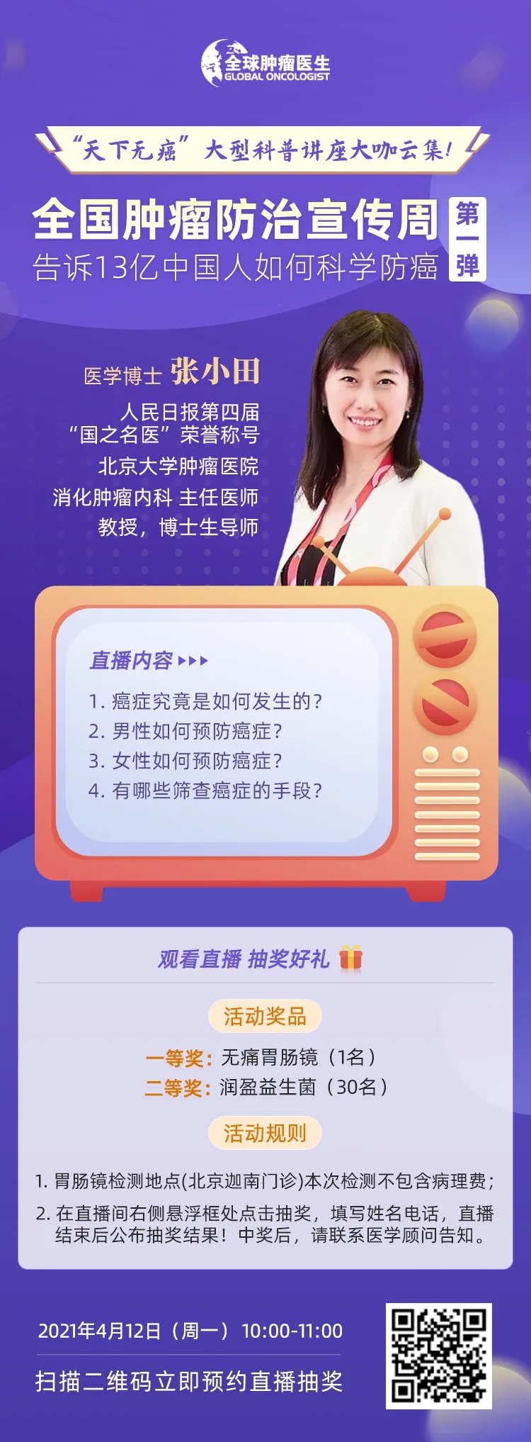 2021年4月12日第27届全国肿瘤防治宣传周第一天直播预告