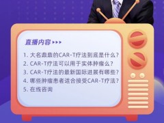 2021年4月19日第27届全国肿瘤防治宣传周第五弹,北京大学肿瘤医院消化内科主任齐长松医生讲解CAR-T细胞疗法治疗实体瘤哪些患者能获益