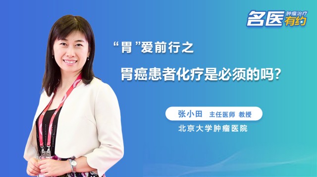 胃癌患者化疗是必须的吗？
