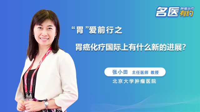 胃癌化療國際上有什么新的進展？