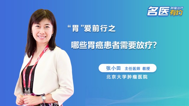 哪些胃癌患者需要放療？