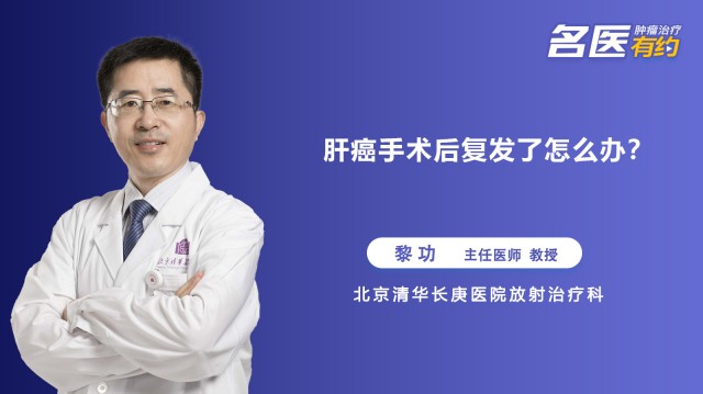 肝癌手术后复发了怎么办？