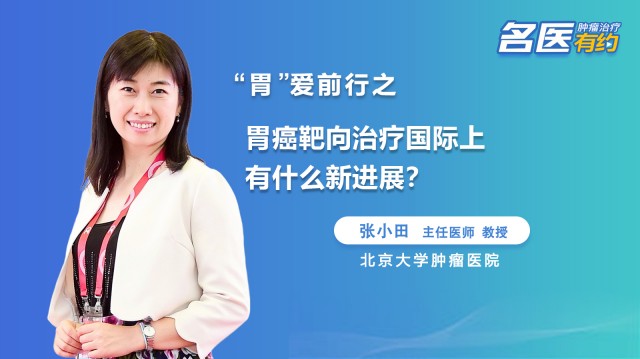 胃癌靶向治療國際上有什么新進展？