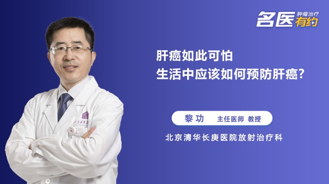 肝癌如此可怕，生活中应该如何预防肝癌？